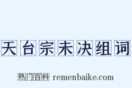 天台宗未决组词是什么意思的图片